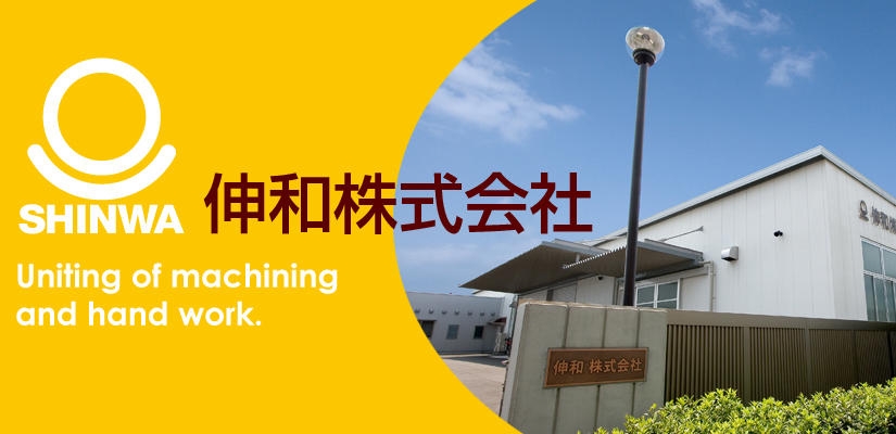 伸和株式会社