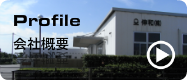 会社概要
